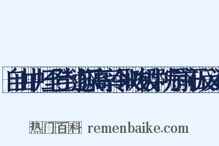 自山中归至登封遂讽高宰令取峻极中院厨前石反义词是什么意思的图片
